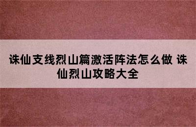 诛仙支线烈山篇激活阵法怎么做 诛仙烈山攻略大全